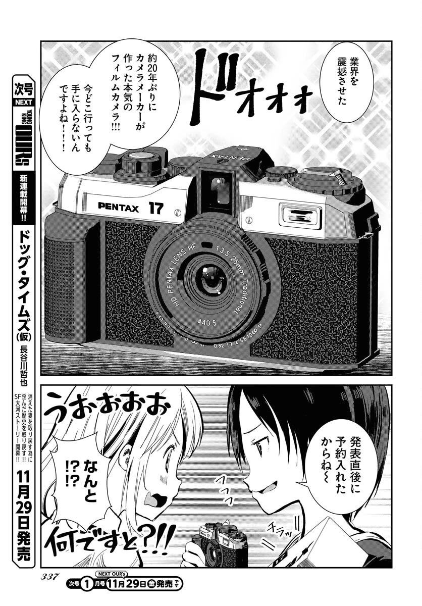 カメラ、はじめてもいいですか？ 第62話 - 3