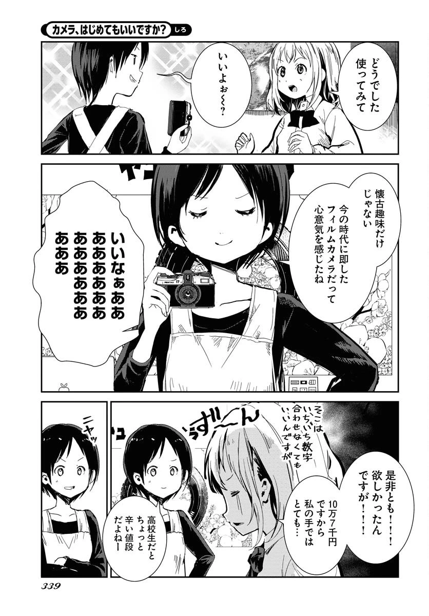 カメラ、はじめてもいいですか？ 第62話 - 5