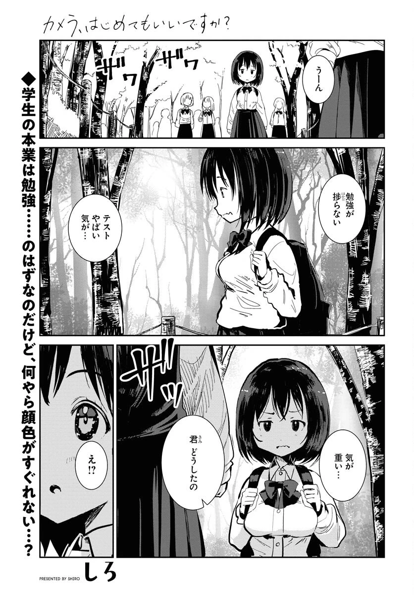 カメラ、はじめてもいいですか？ 第61話 - 1