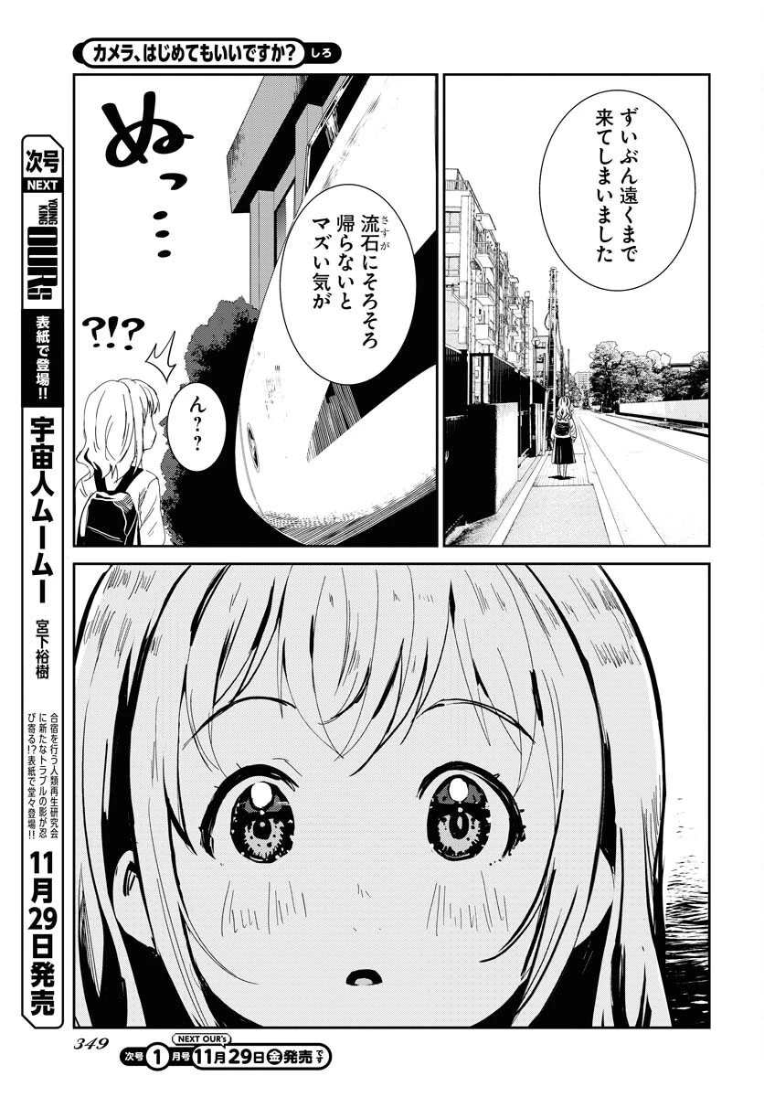 カメラ、はじめてもいいですか？ 第62話 - 15
