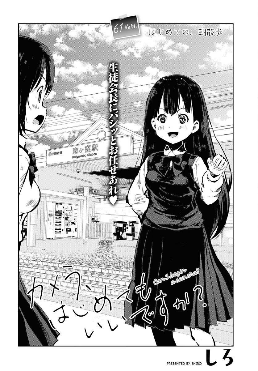 カメラ、はじめてもいいですか？ 第61話 - 4