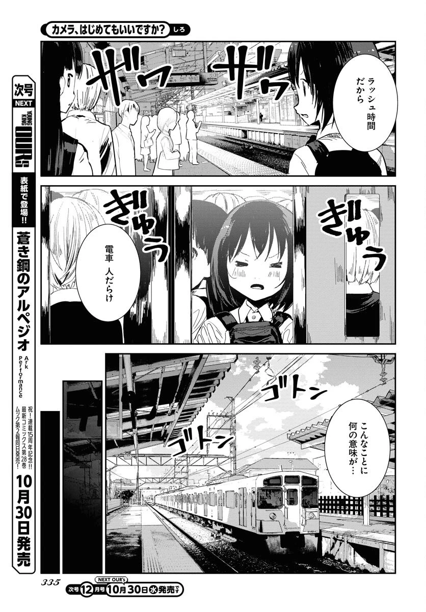 カメラ、はじめてもいいですか？ 第61話 - 5