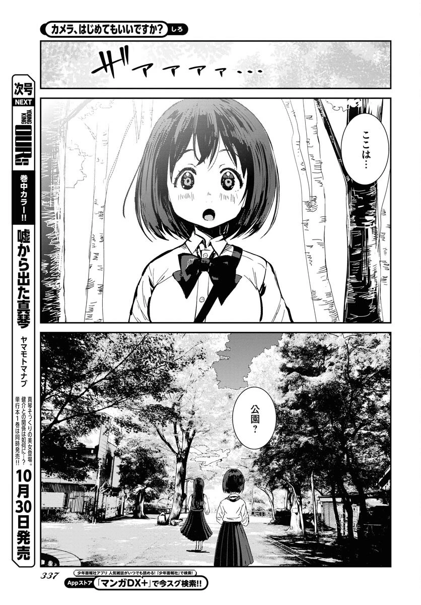 カメラ、はじめてもいいですか？ 第61話 - 7