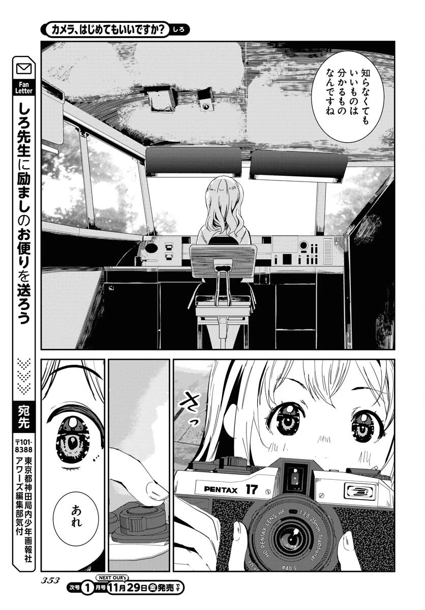 カメラ、はじめてもいいですか？ 第62話 - 19