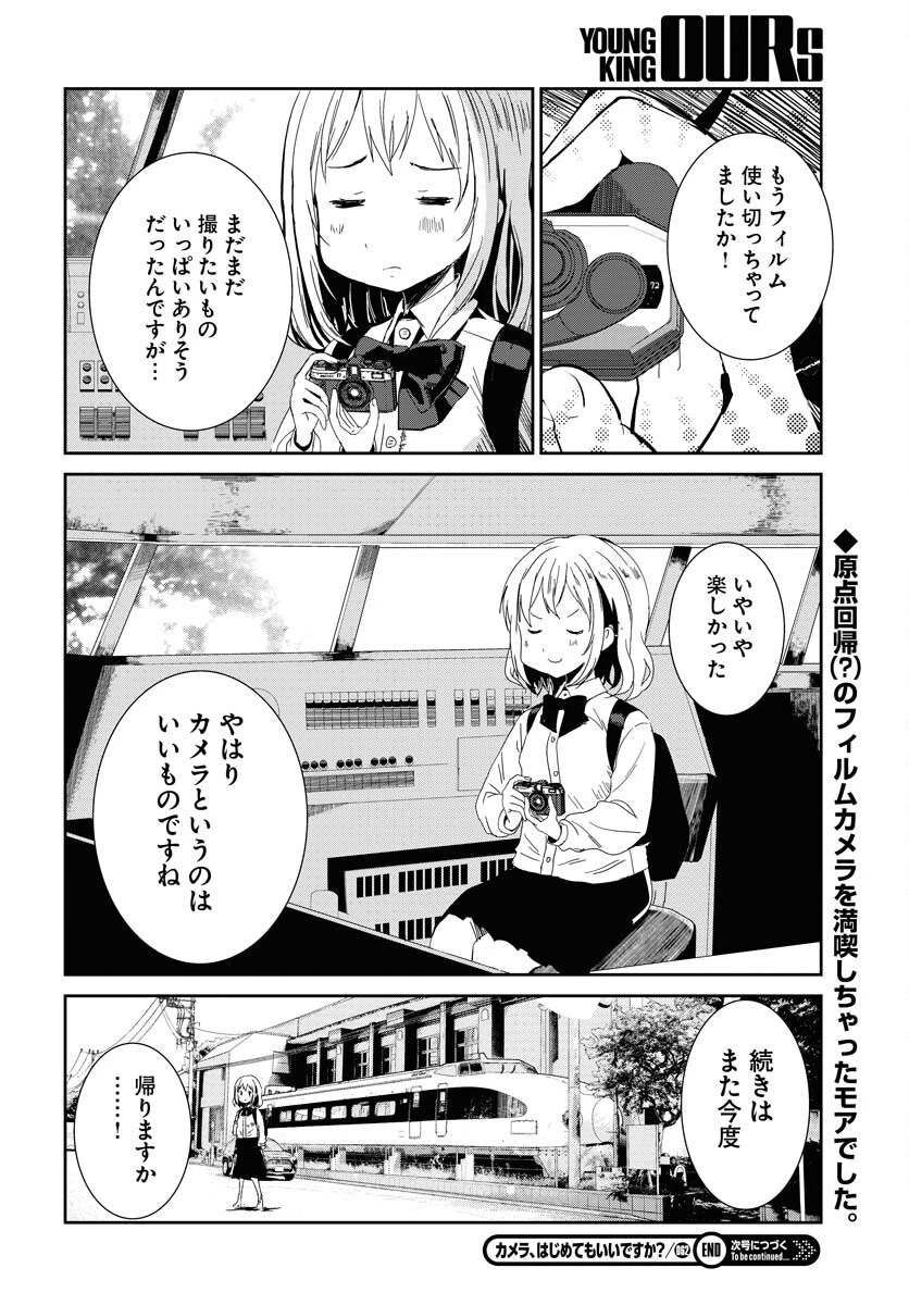 カメラ、はじめてもいいですか？ 第62話 - 20