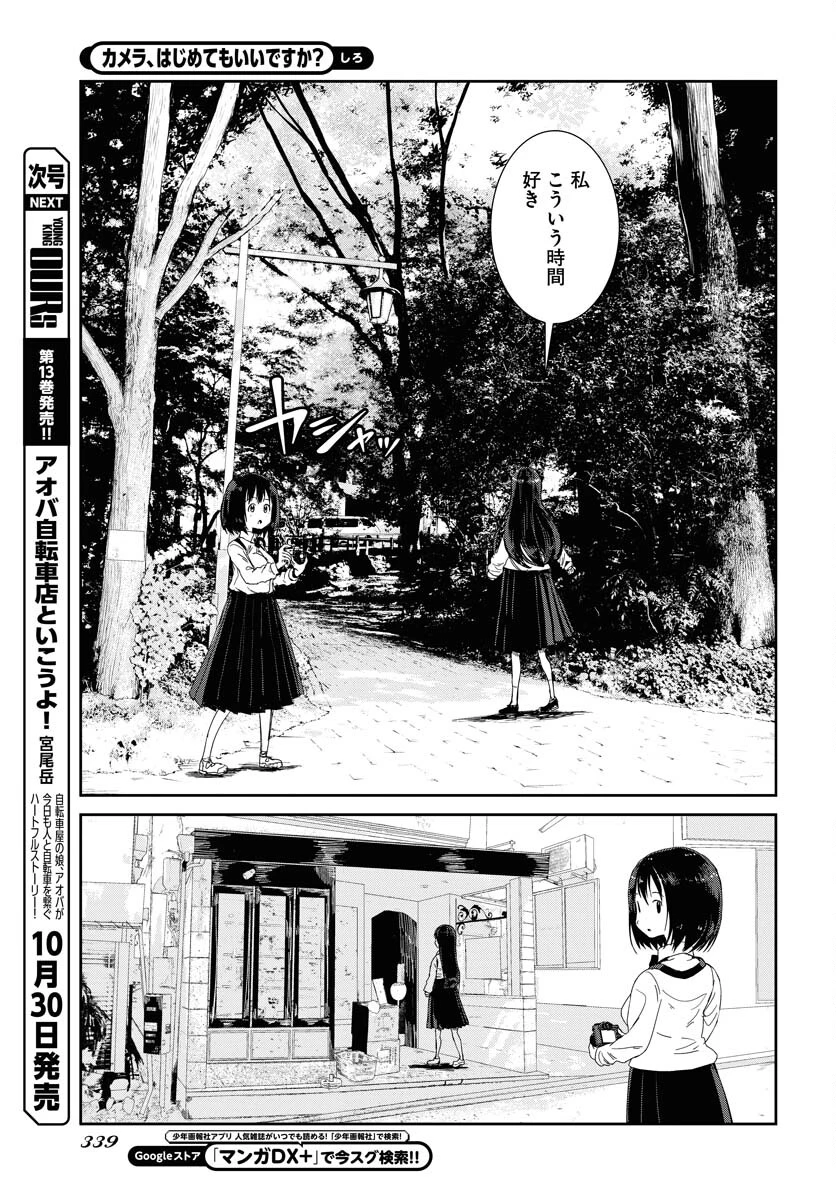 カメラ、はじめてもいいですか？ 第61話 - 9