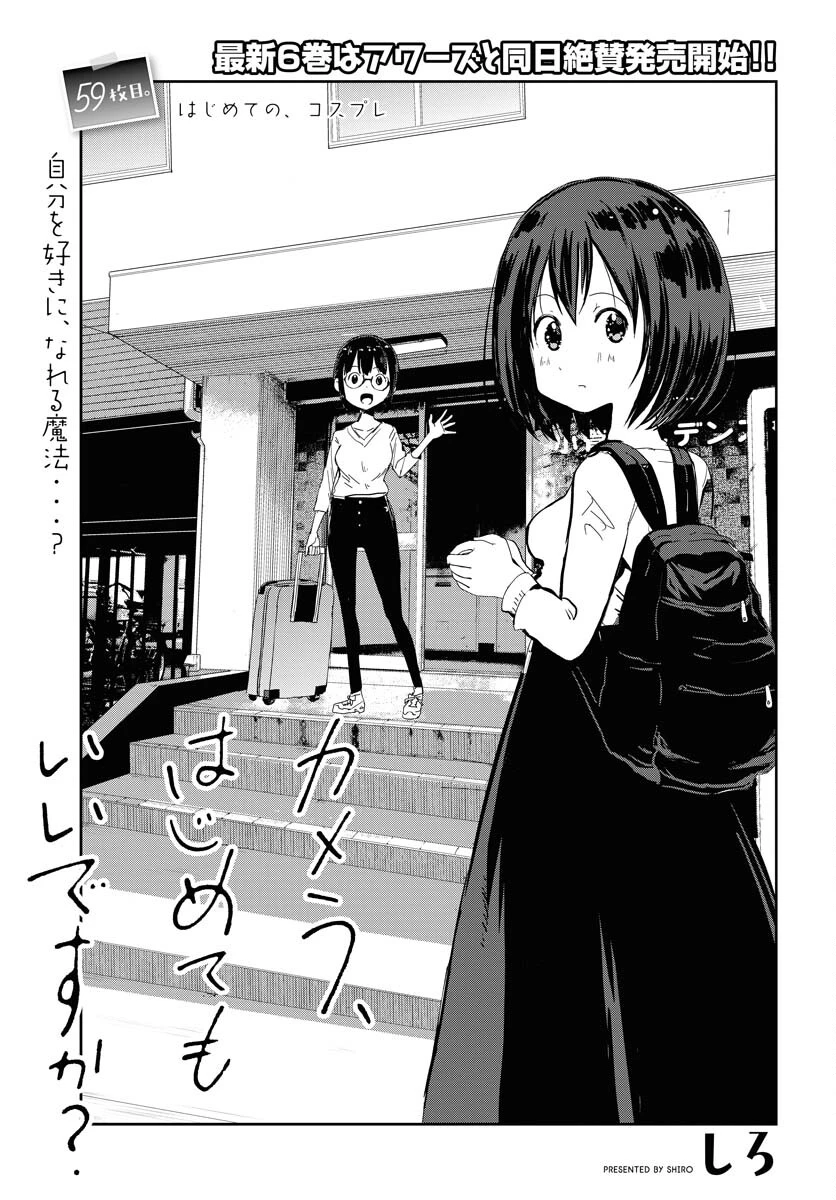 カメラ、はじめてもいいですか？ 第59話 - 1