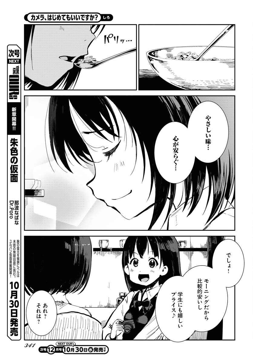 カメラ、はじめてもいいですか？ 第61話 - 11