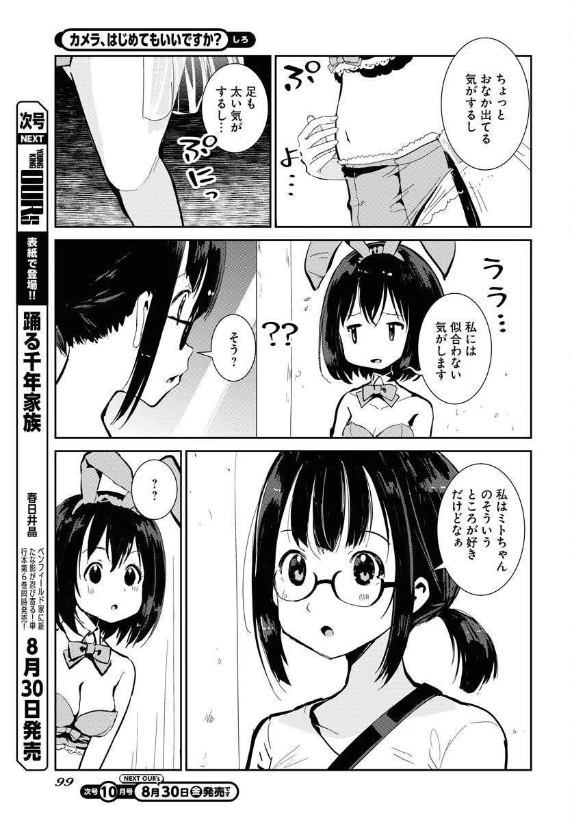 カメラ、はじめてもいいですか？ 第59話 - 5