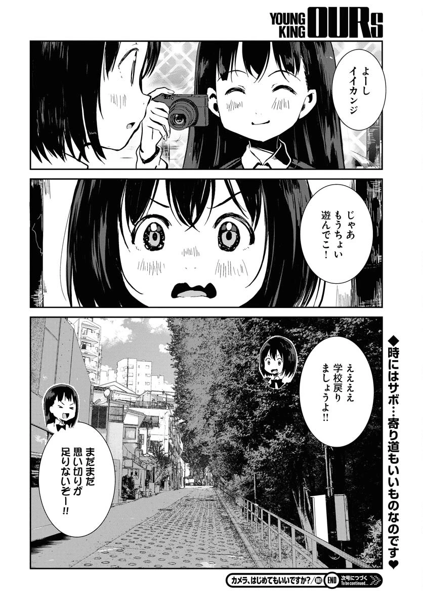 カメラ、はじめてもいいですか？ 第61話 - 16