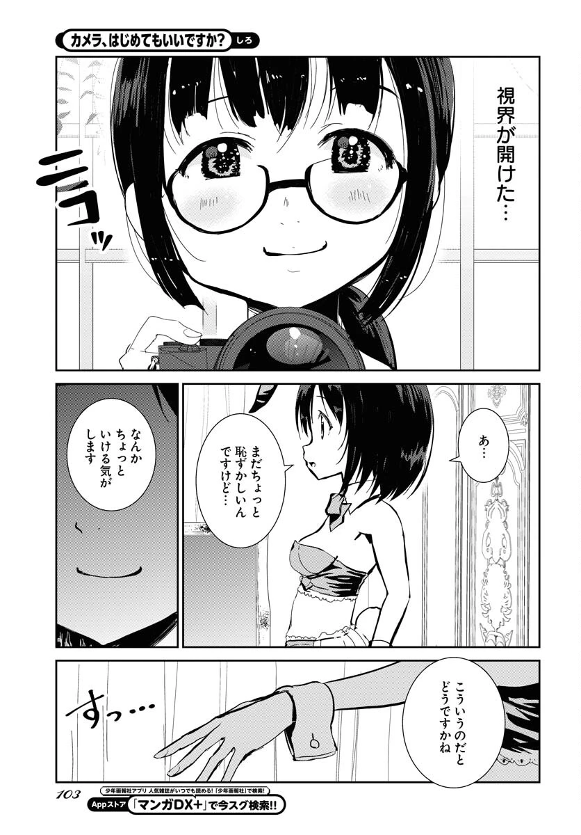 カメラ、はじめてもいいですか？ 第59話 - 9