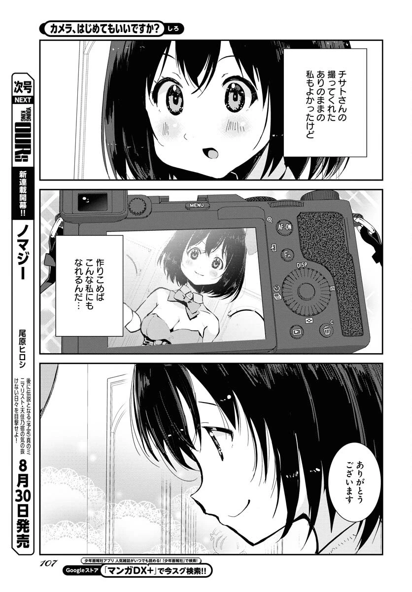 カメラ、はじめてもいいですか？ 第59話 - 13