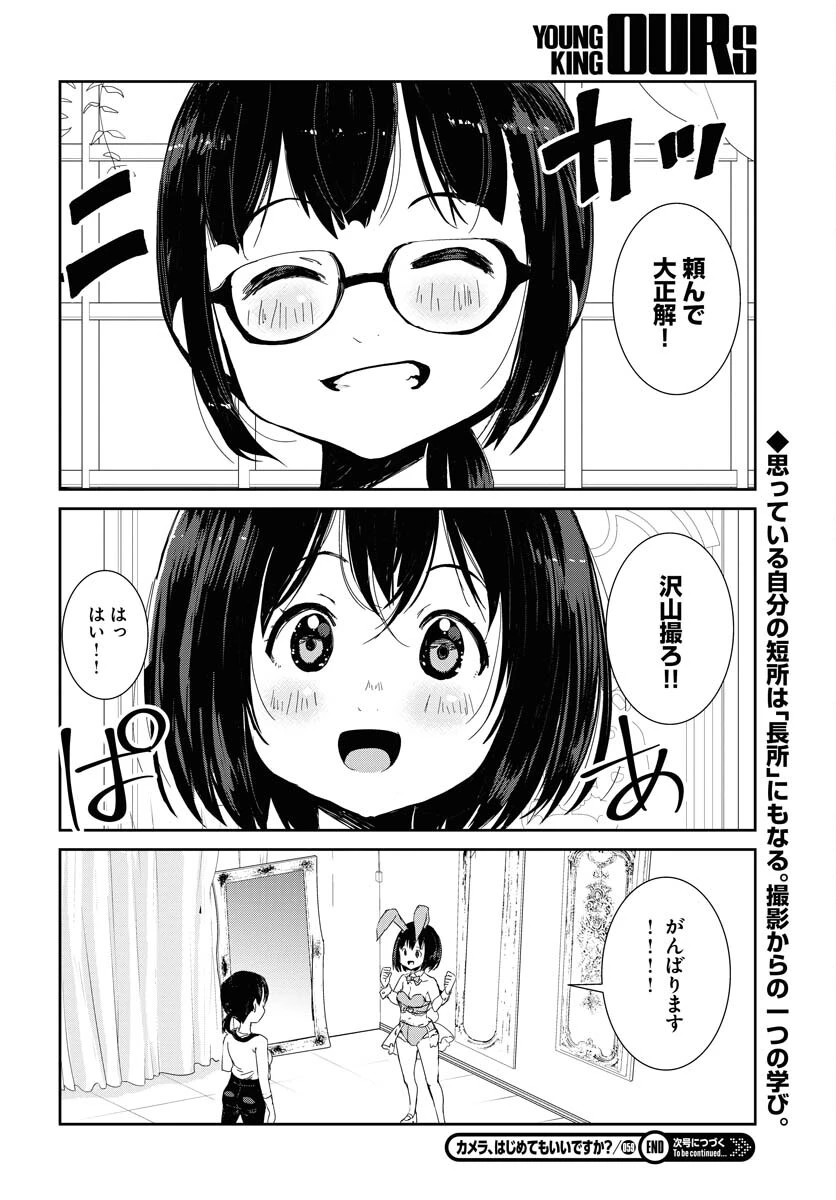 カメラ、はじめてもいいですか？ 第59話 - 16