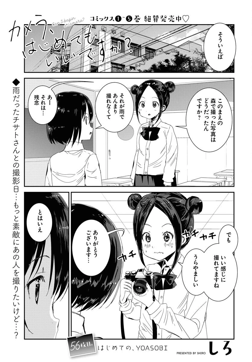 カメラ、はじめてもいいですか？ 第56話 - 1