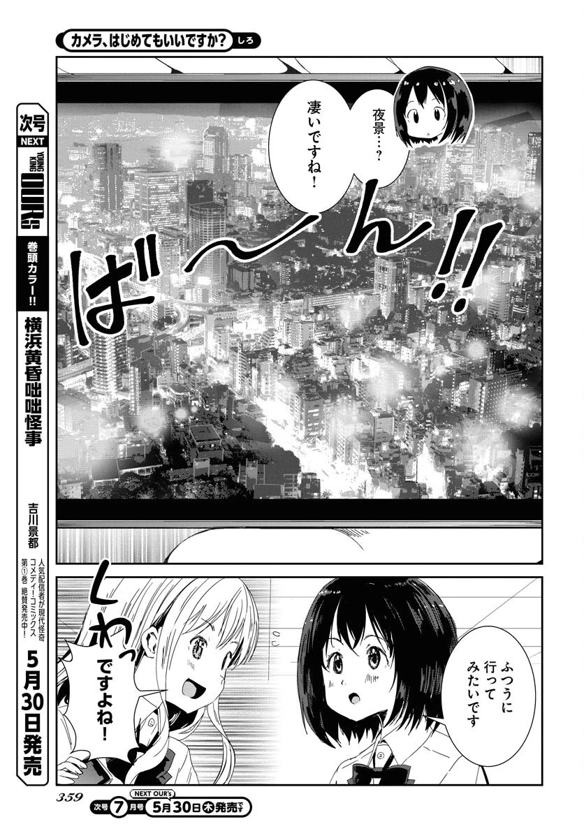 カメラ、はじめてもいいですか？ 第56話 - 3