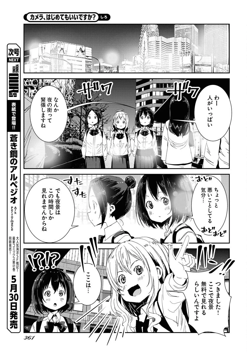 カメラ、はじめてもいいですか？ 第56話 - 5