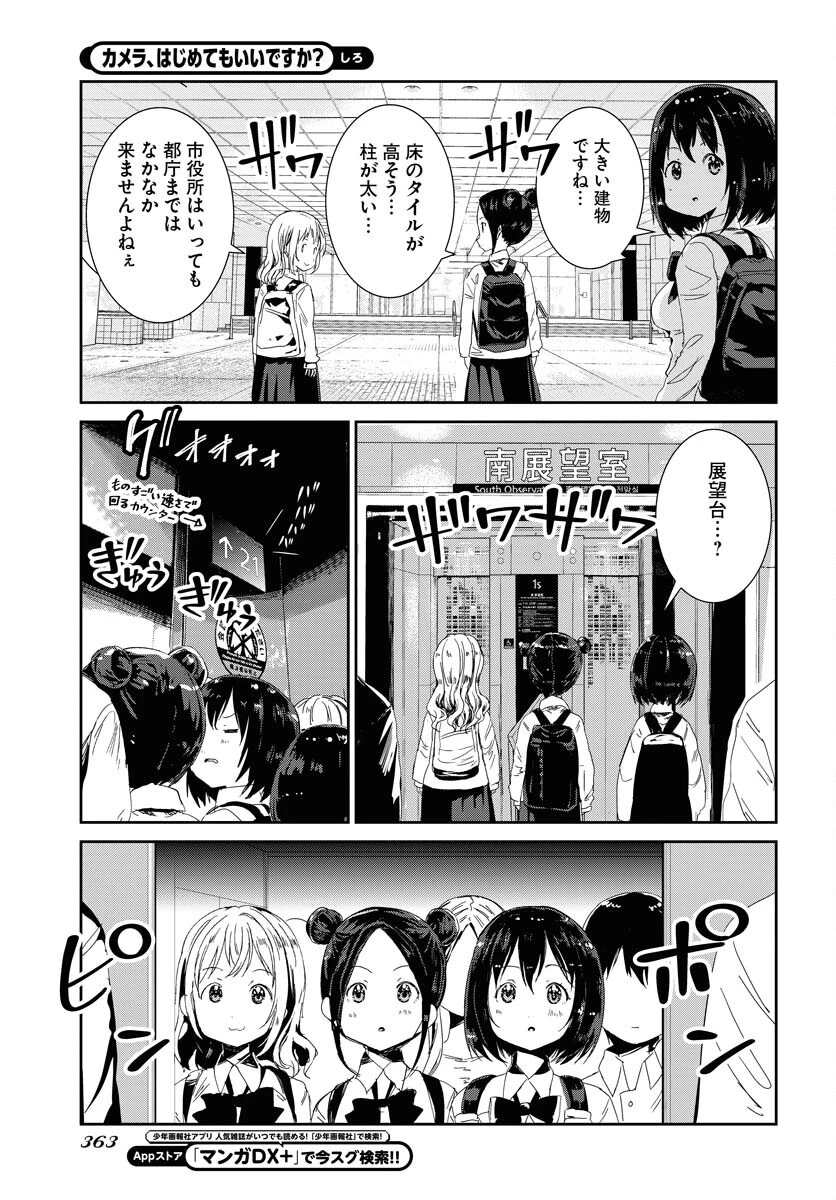 カメラ、はじめてもいいですか？ 第56話 - 7