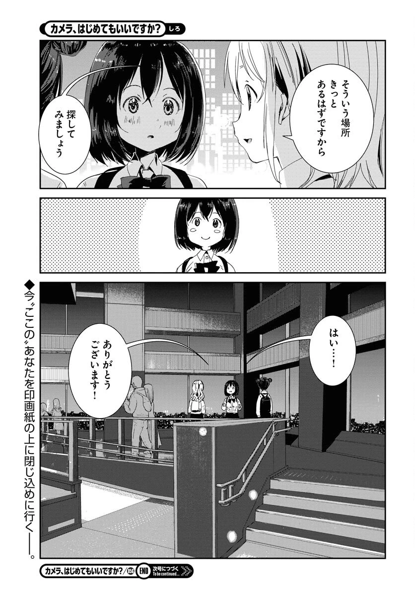カメラ、はじめてもいいですか？ 第56話 - 17