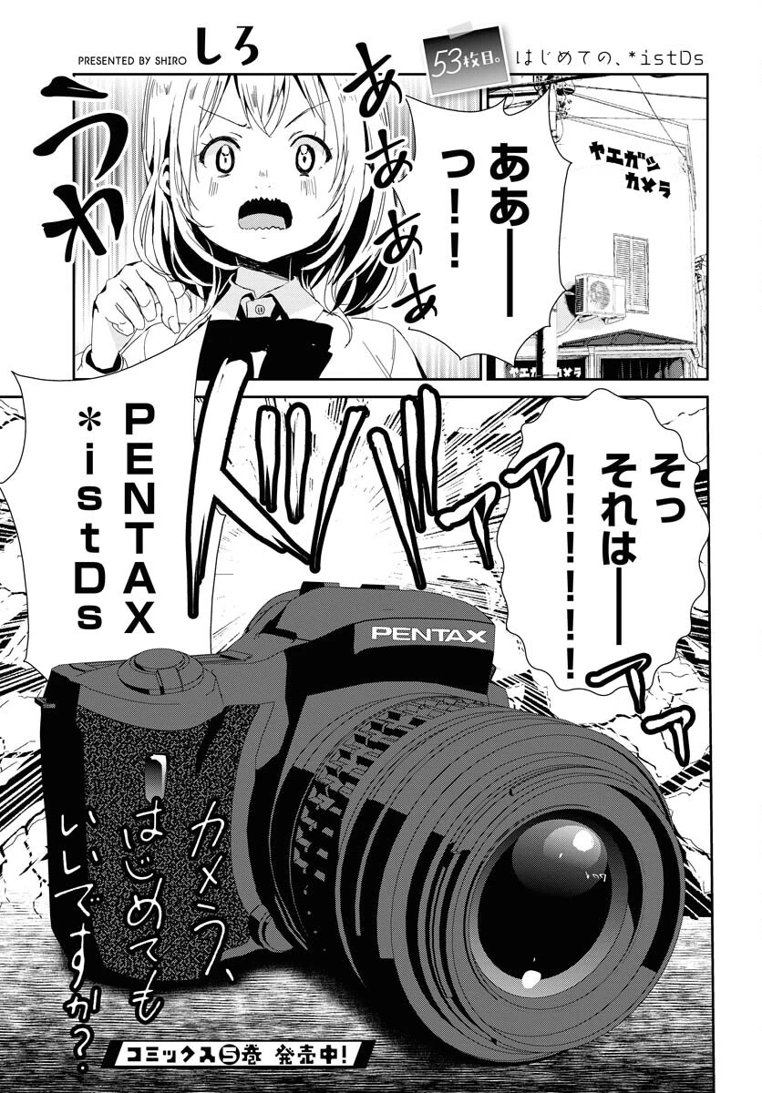 カメラ、はじめてもいいですか？ 第53話 - 1