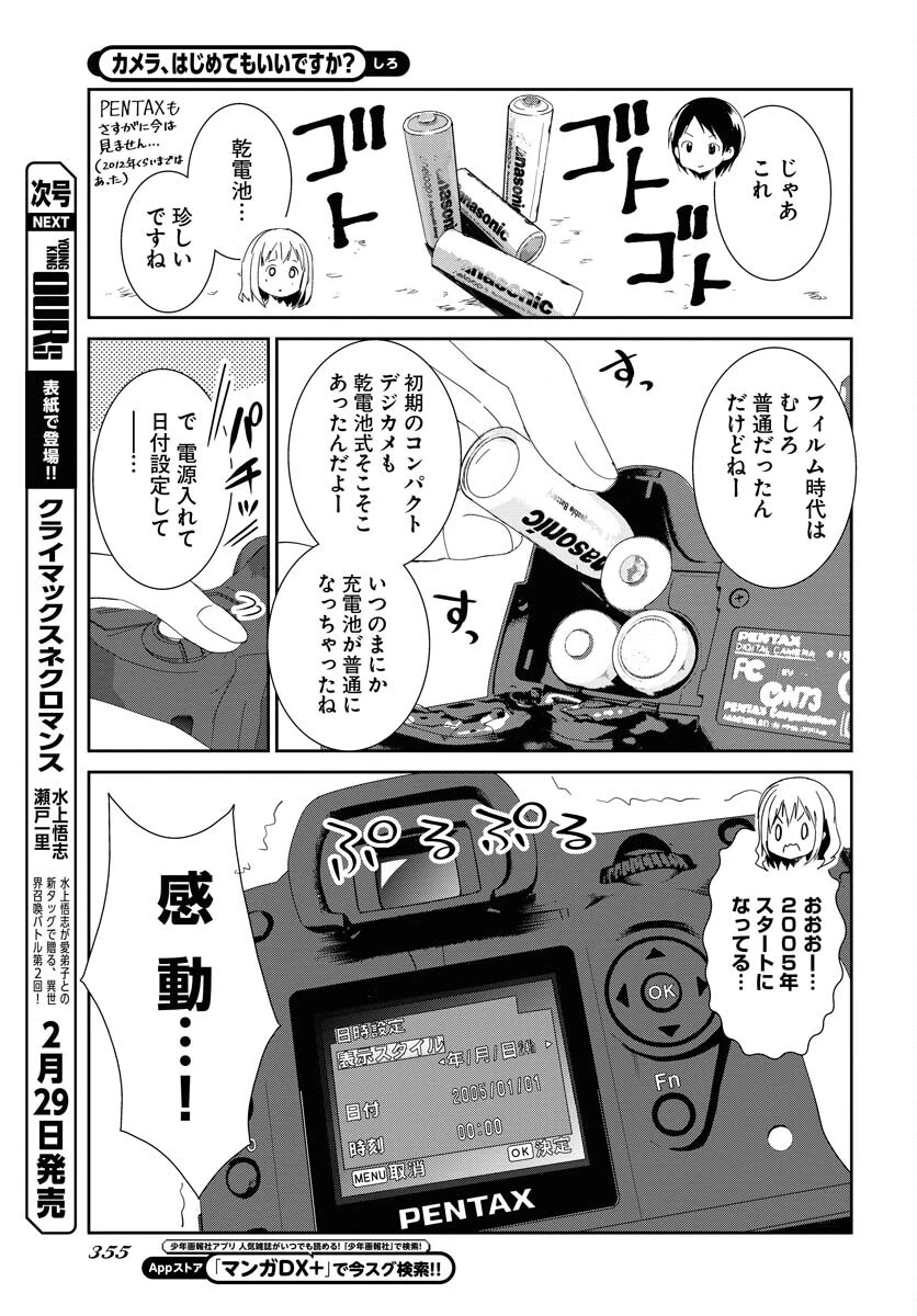 カメラ、はじめてもいいですか？ 第53話 - 5