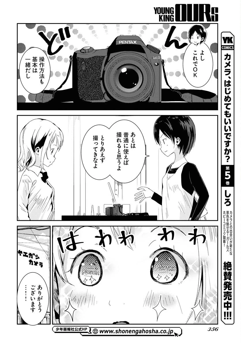 カメラ、はじめてもいいですか？ 第53話 - 6