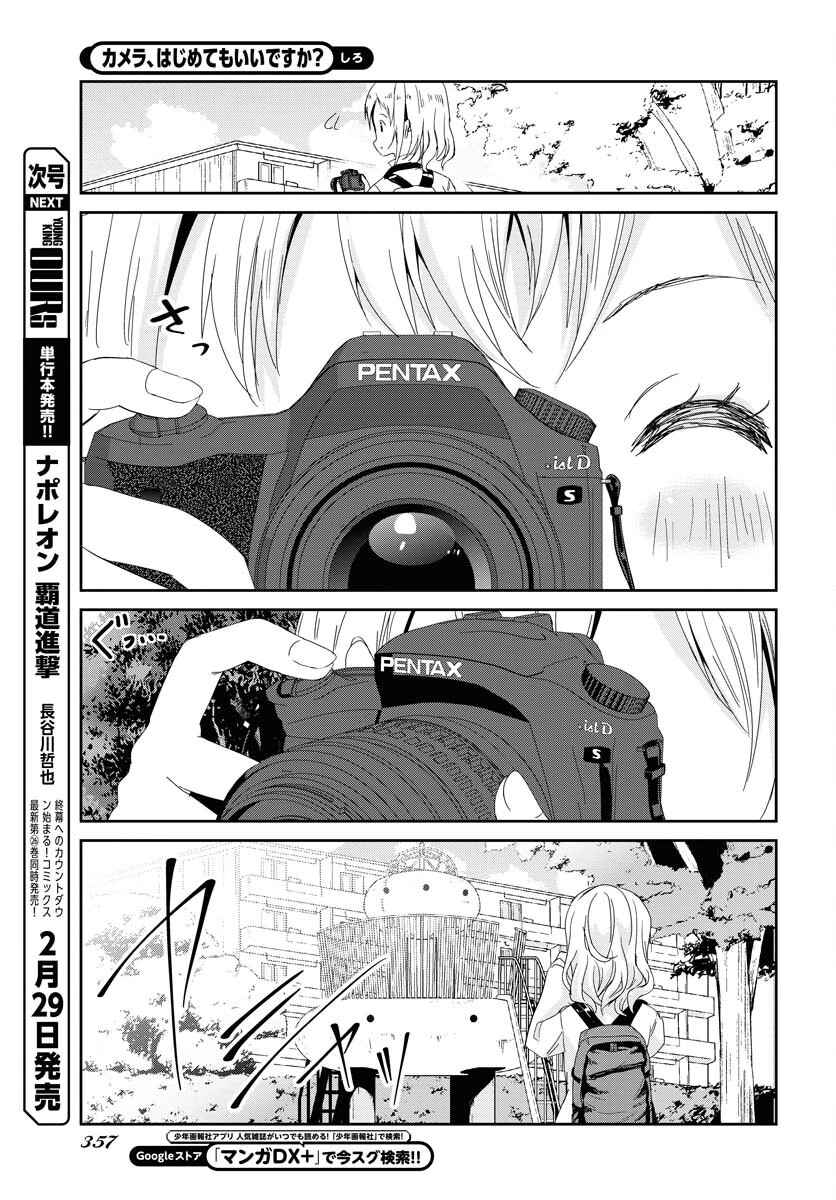 カメラ、はじめてもいいですか？ 第53話 - 7