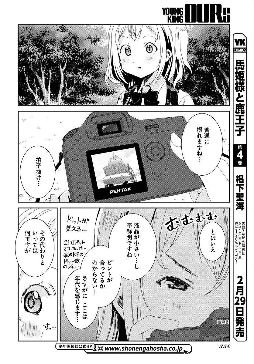 カメラ、はじめてもいいですか？ 第53話 - 8