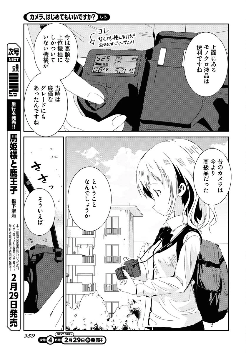 カメラ、はじめてもいいですか？ 第53話 - 9