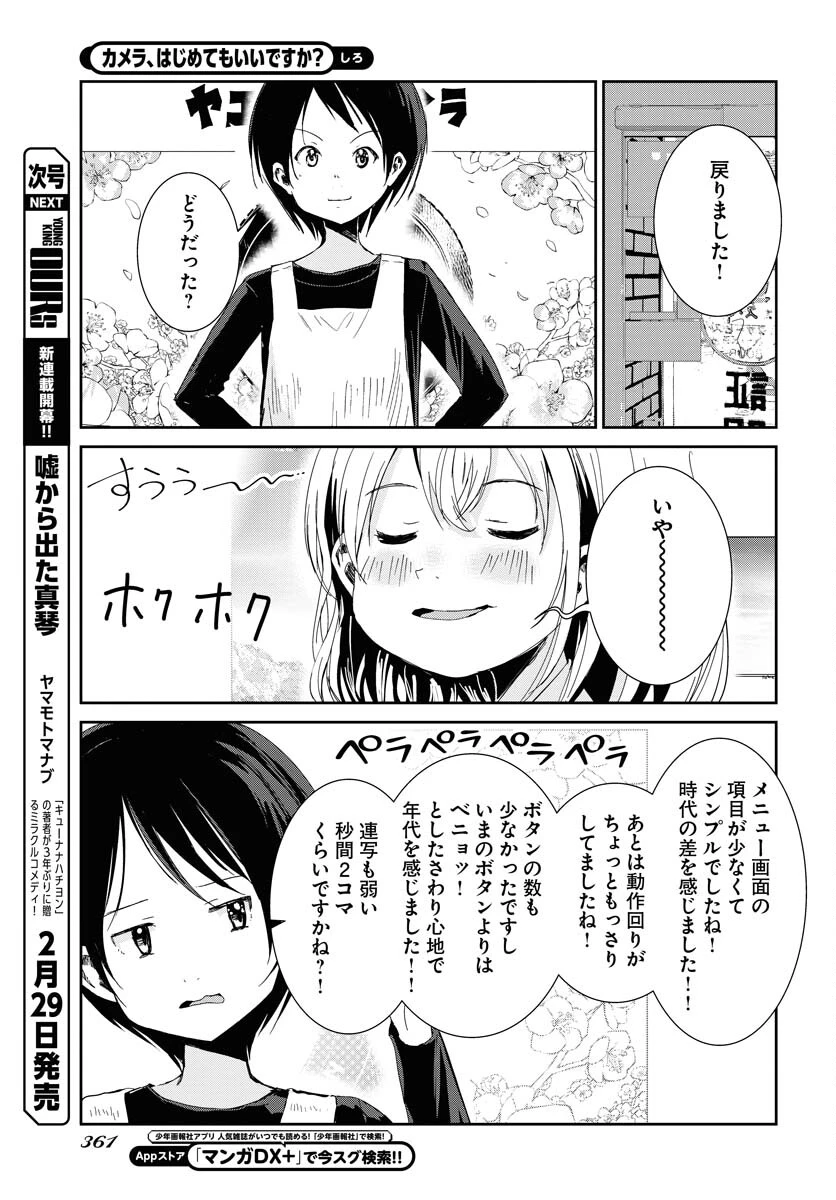 カメラ、はじめてもいいですか？ 第53話 - 11