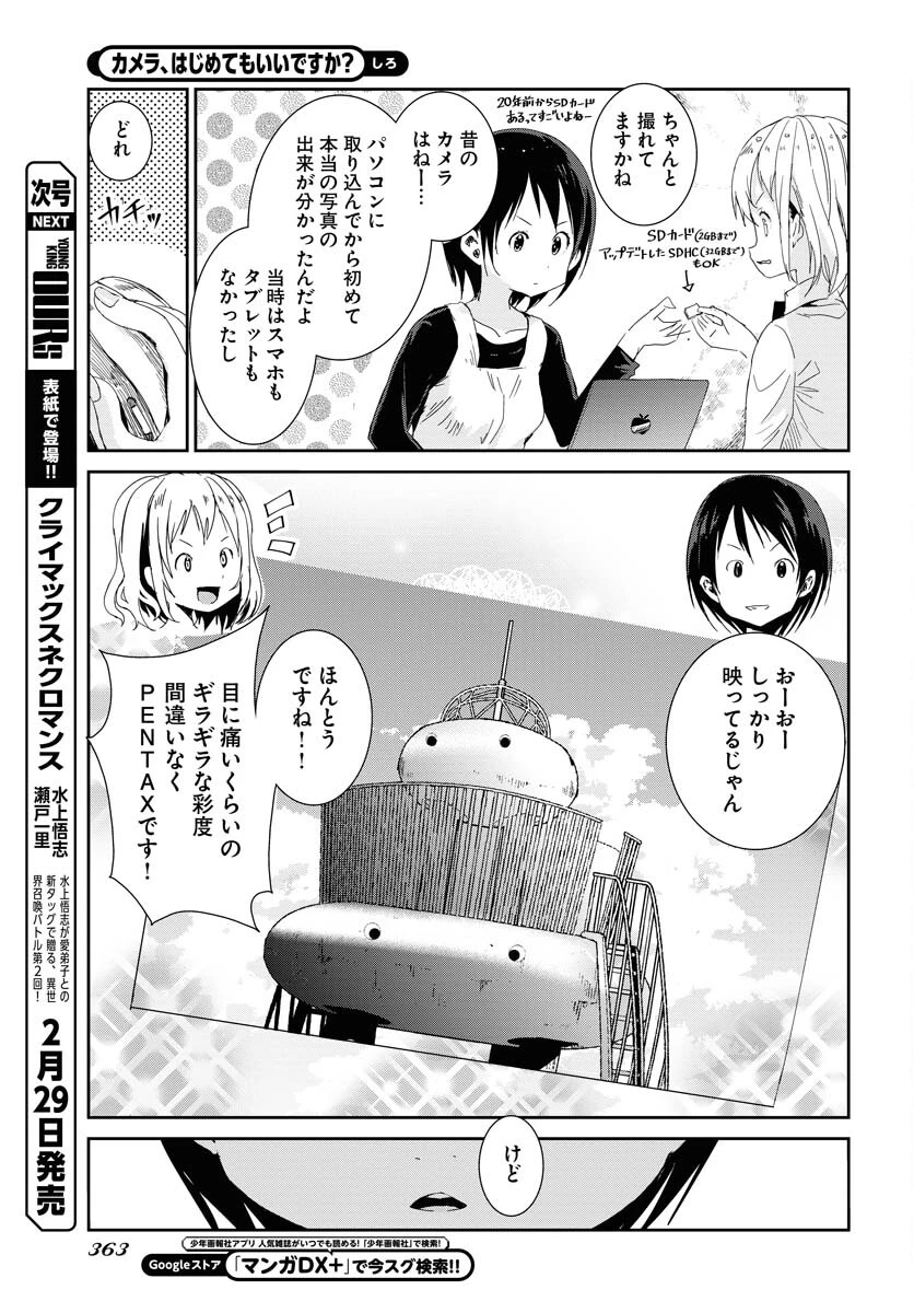 カメラ、はじめてもいいですか？ 第53話 - 13