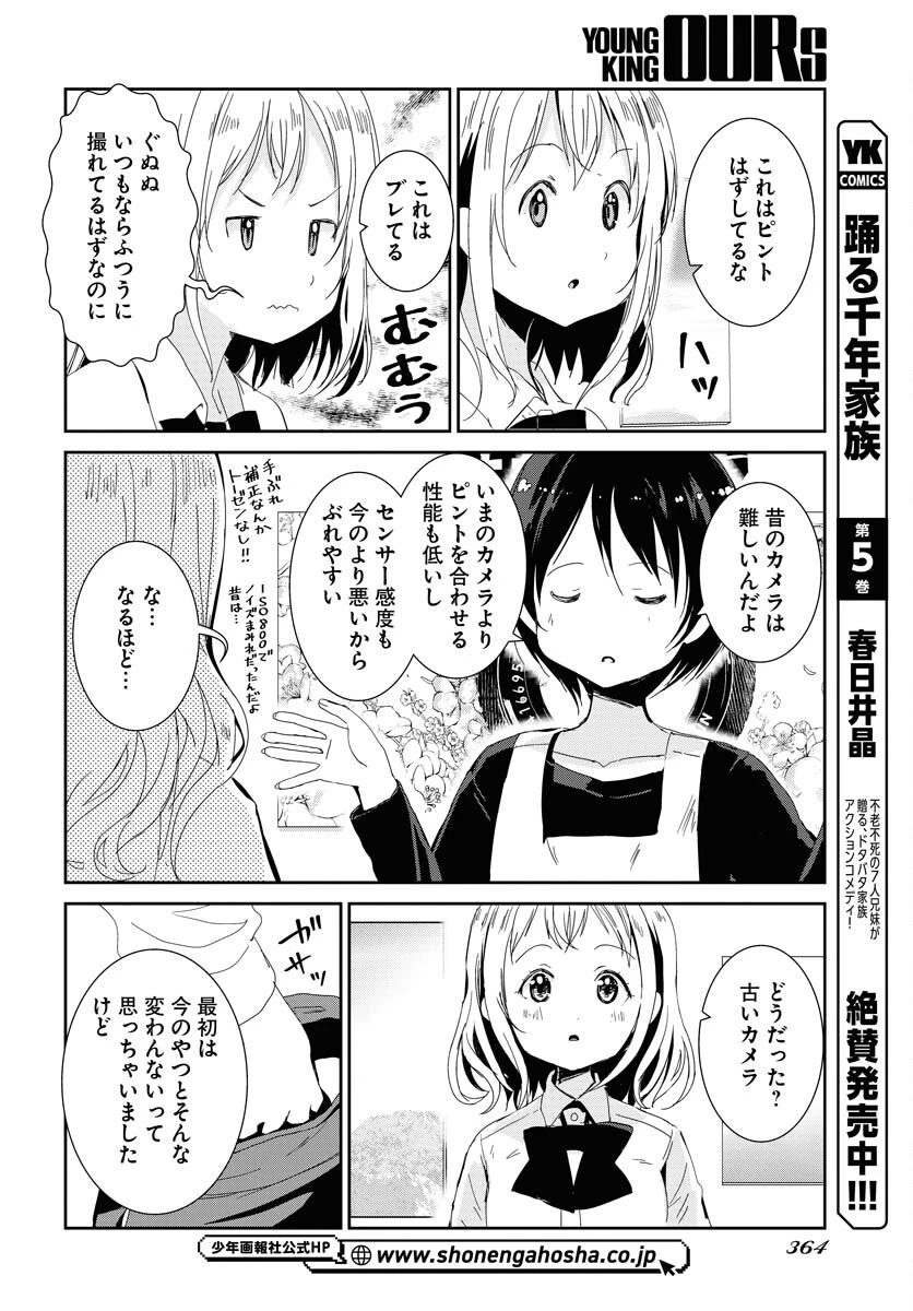 カメラ、はじめてもいいですか？ 第53話 - 14