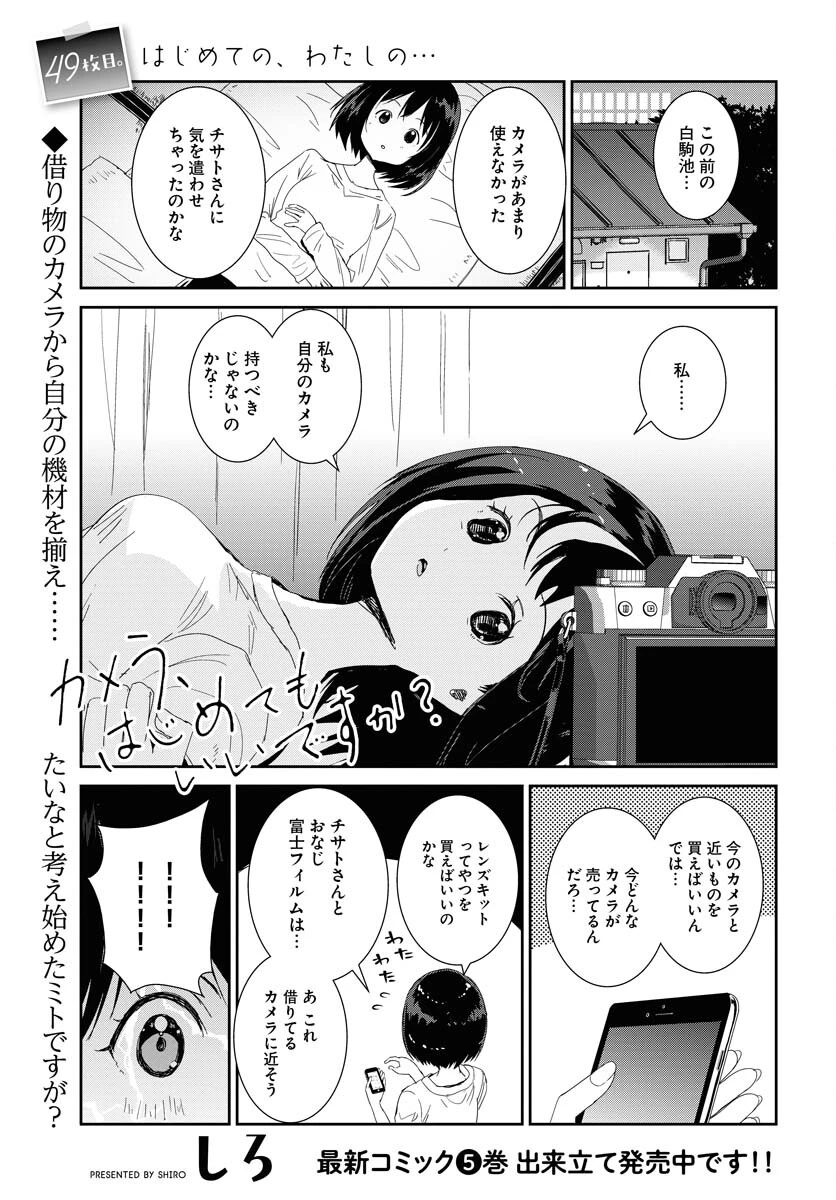 カメラ、はじめてもいいですか？ 第49話 - 1
