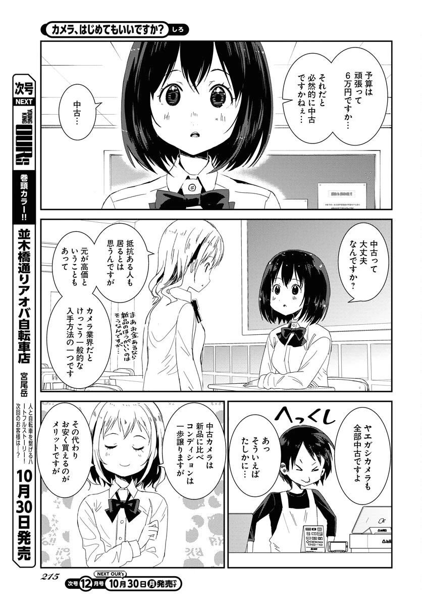 カメラ、はじめてもいいですか？ 第49話 - 5