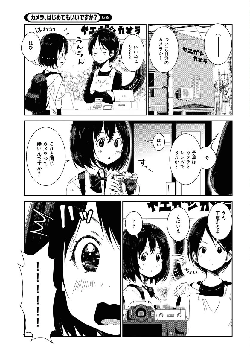 カメラ、はじめてもいいですか？ 第49話 - 7