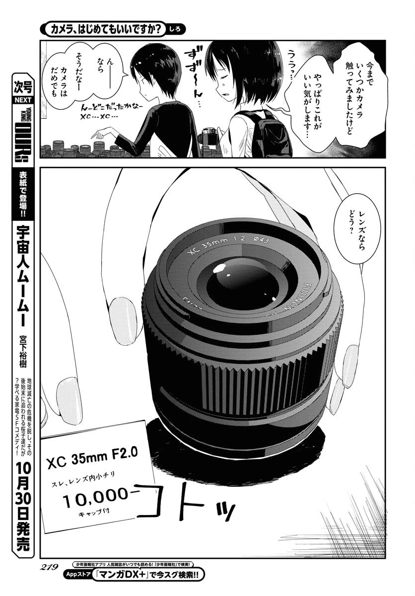 カメラ、はじめてもいいですか？ 第49話 - 9