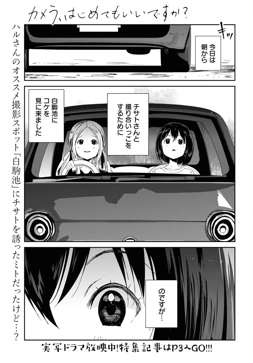 カメラ、はじめてもいいですか？ 第48話 - 1