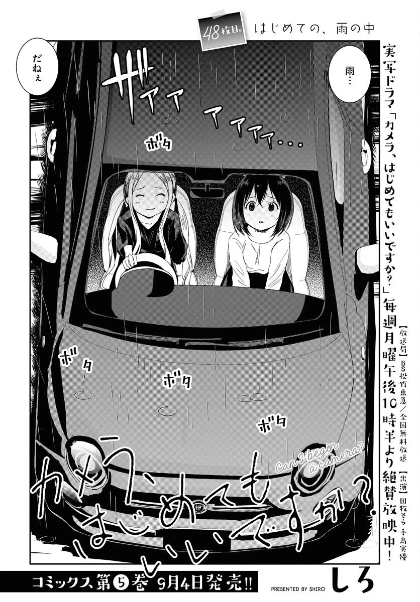 カメラ、はじめてもいいですか？ 第48話 - 2
