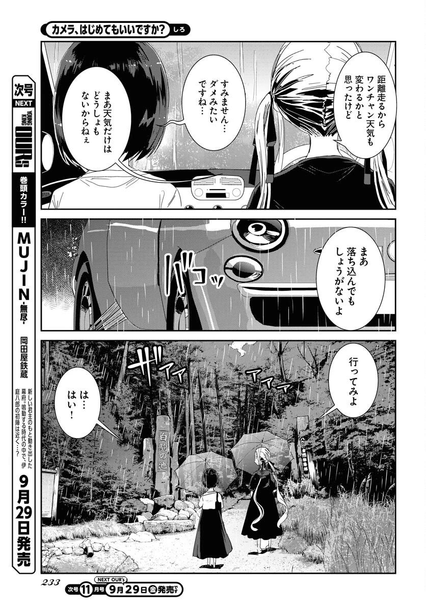 カメラ、はじめてもいいですか？ 第48話 - 3