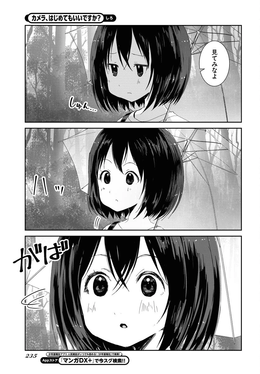 カメラ、はじめてもいいですか？ 第48話 - 5