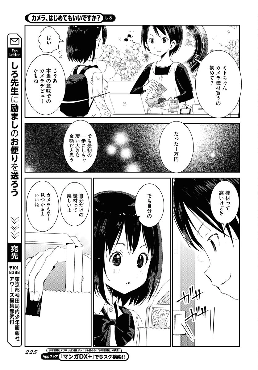 カメラ、はじめてもいいですか？ 第49話 - 15