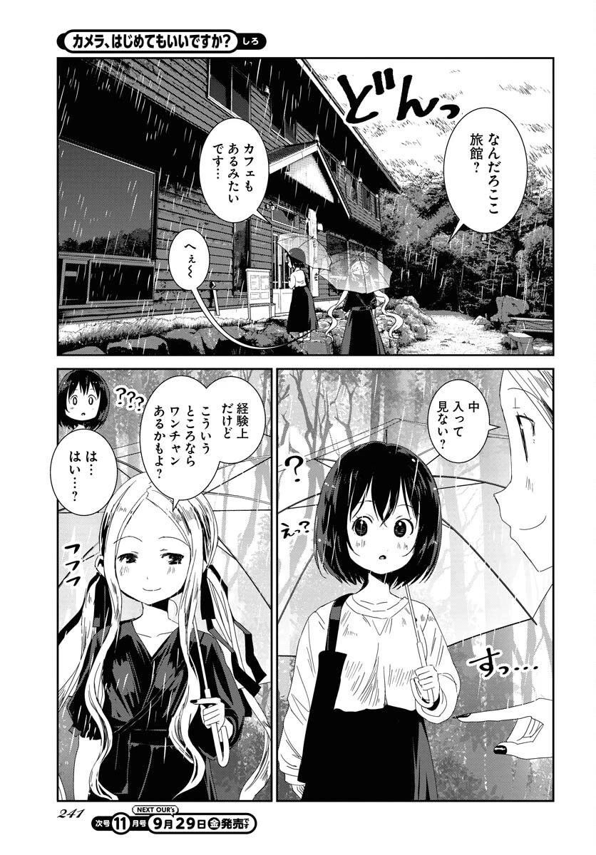 カメラ、はじめてもいいですか？ 第48話 - 11