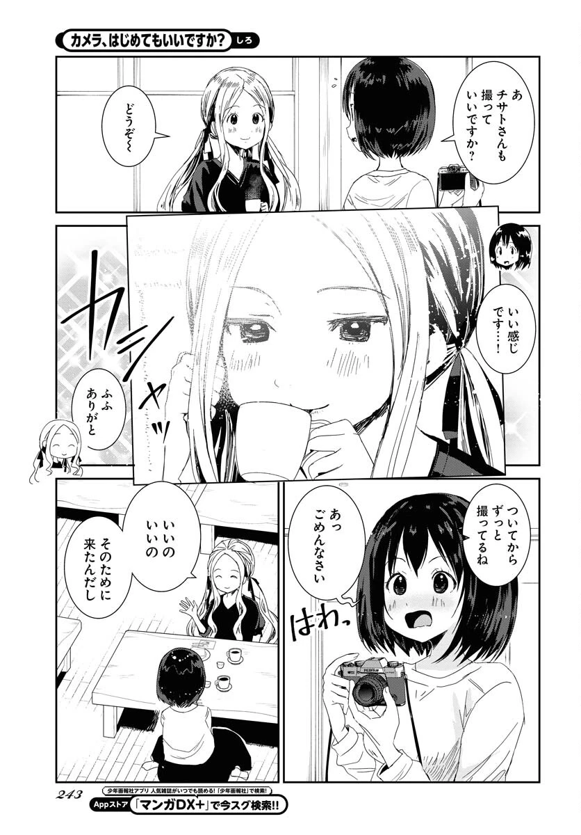 カメラ、はじめてもいいですか？ 第48話 - 13