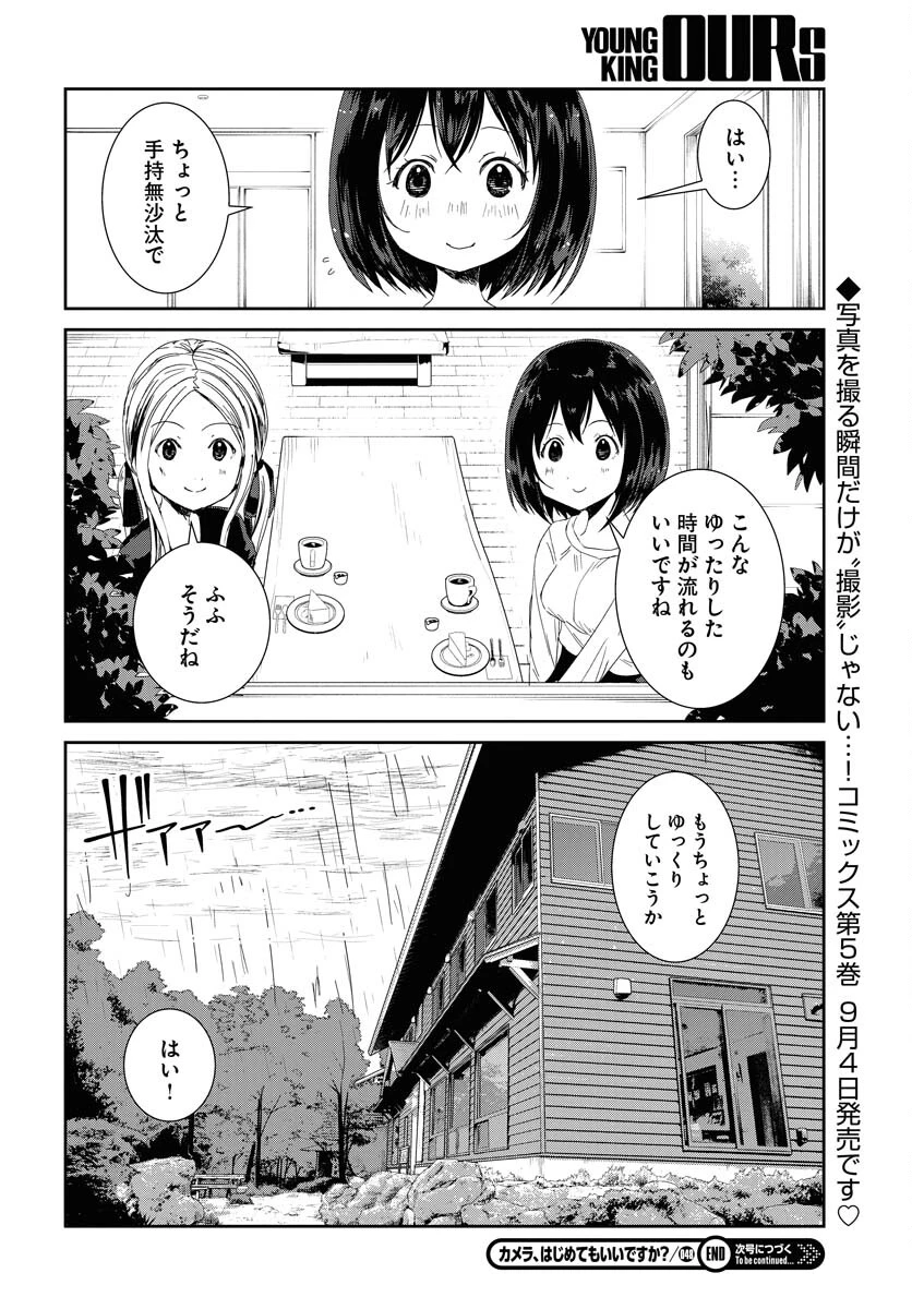カメラ、はじめてもいいですか？ 第48話 - 16