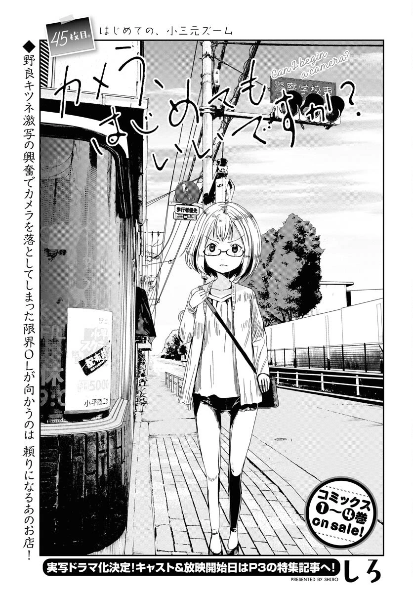 カメラ、はじめてもいいですか？ 第45話 - 2
