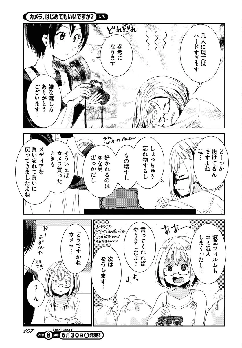 カメラ、はじめてもいいですか？ 第45話 - 4