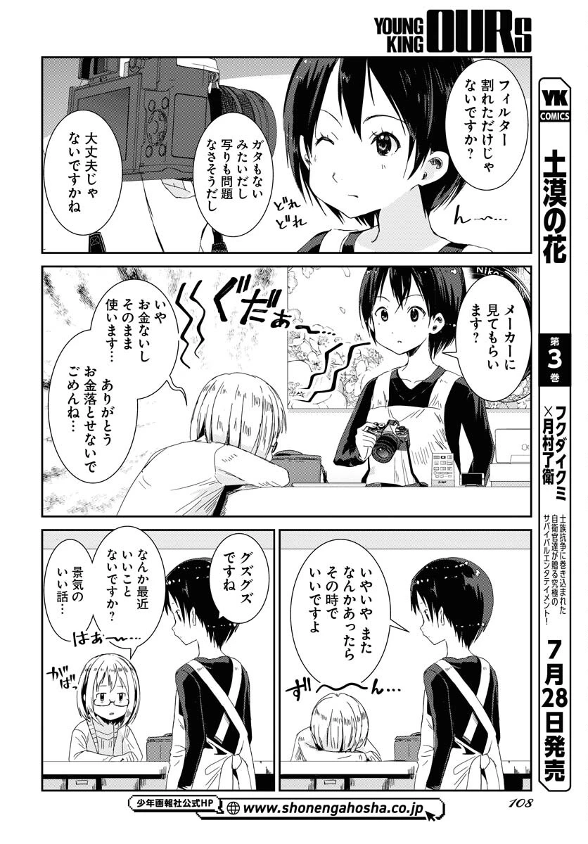 カメラ、はじめてもいいですか？ 第45話 - 5