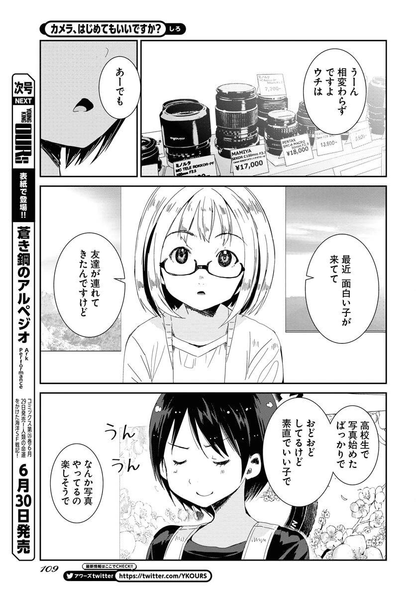 カメラ、はじめてもいいですか？ 第45話 - 6