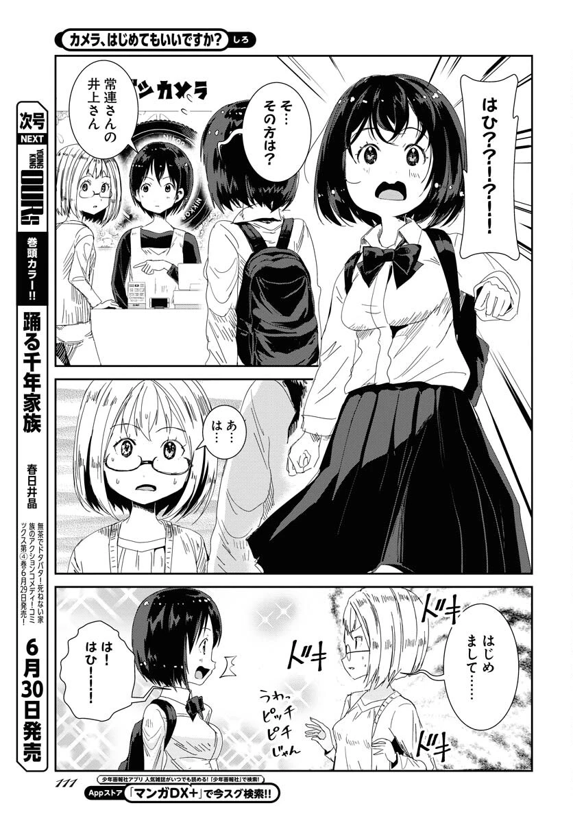 カメラ、はじめてもいいですか？ 第45話 - 8