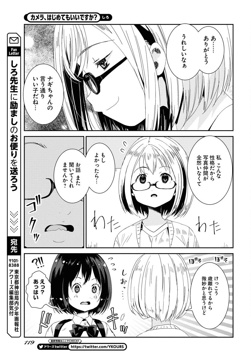 カメラ、はじめてもいいですか？ 第45話 - 16