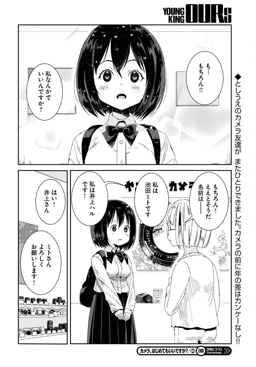 カメラ、はじめてもいいですか？ 第45話 - 17